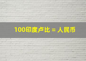 100印度卢比 = 人民币